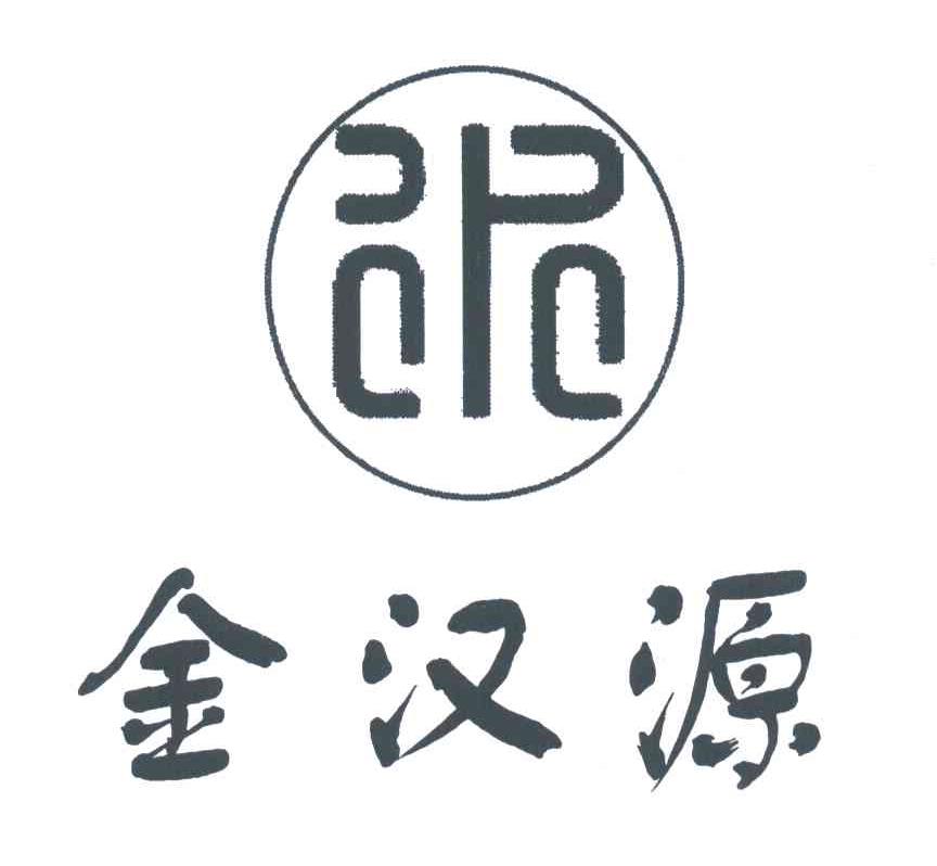 金汉源