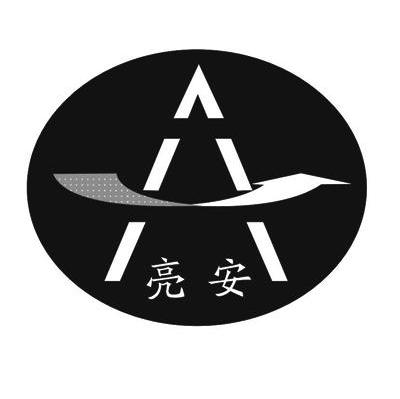 亮安