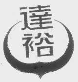 达裕