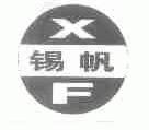 锡帆