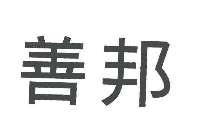 善邦