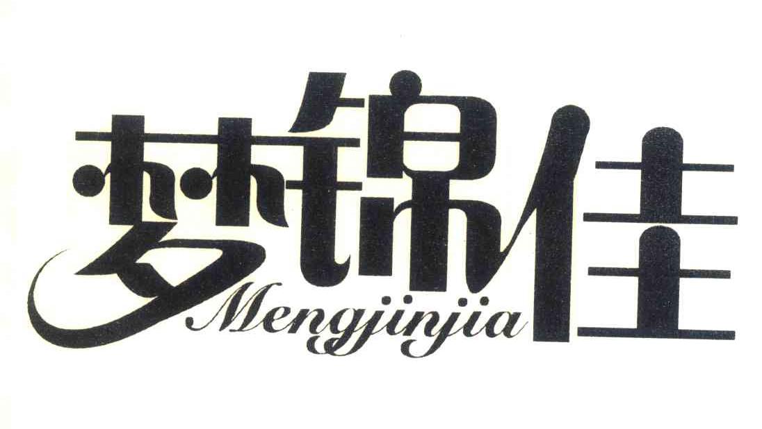 梦锦佳