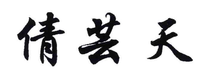 倩芸天