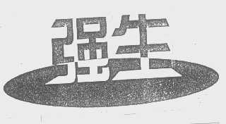 强生