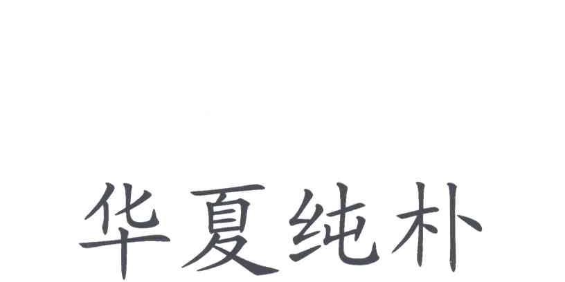 华夏纯朴