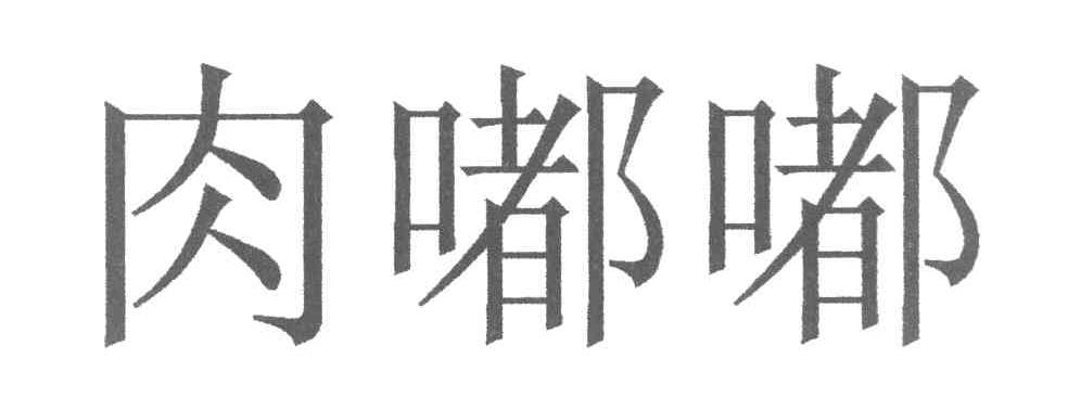 肉嘟嘟