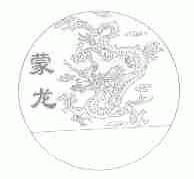 蒙龙