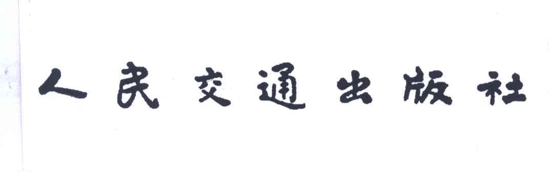 人民交通出版社