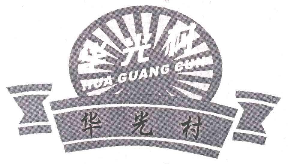 华光村
