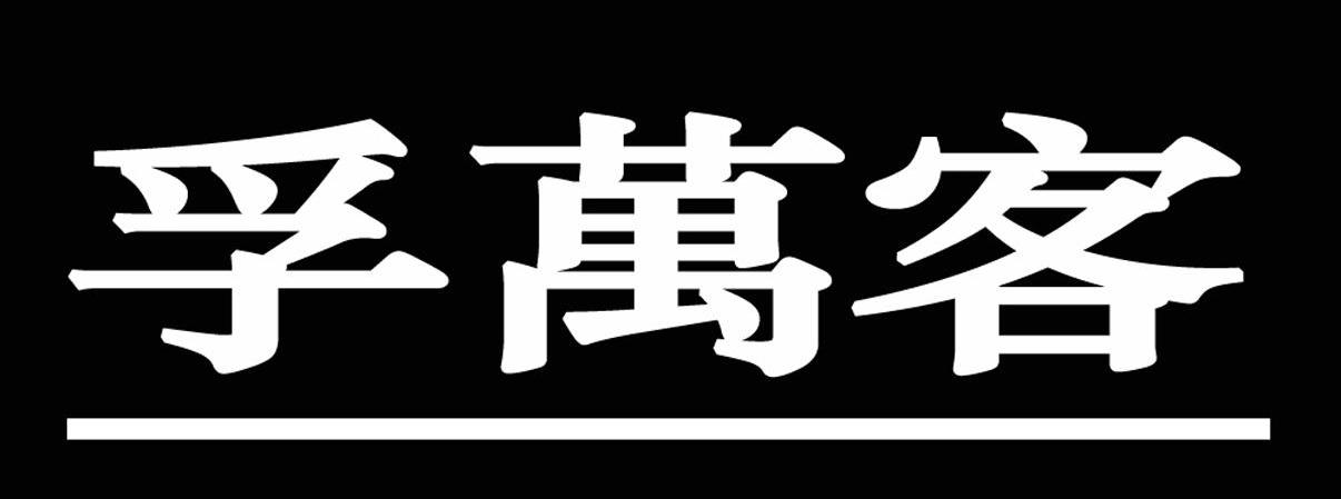 孚万客