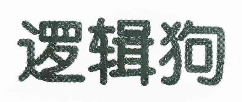 逻辑狗