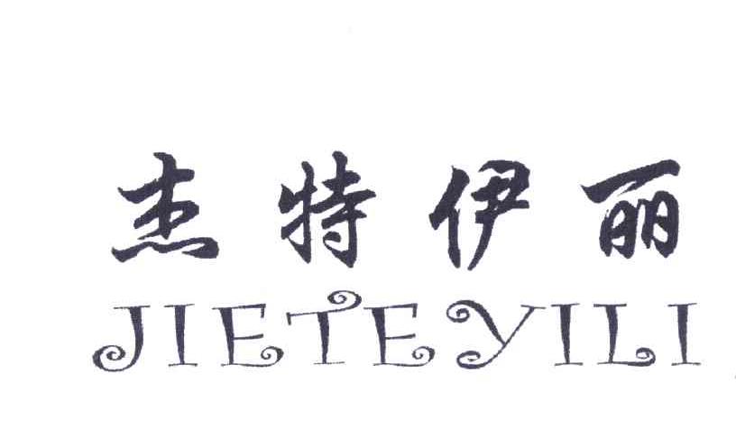 杰特伊丽