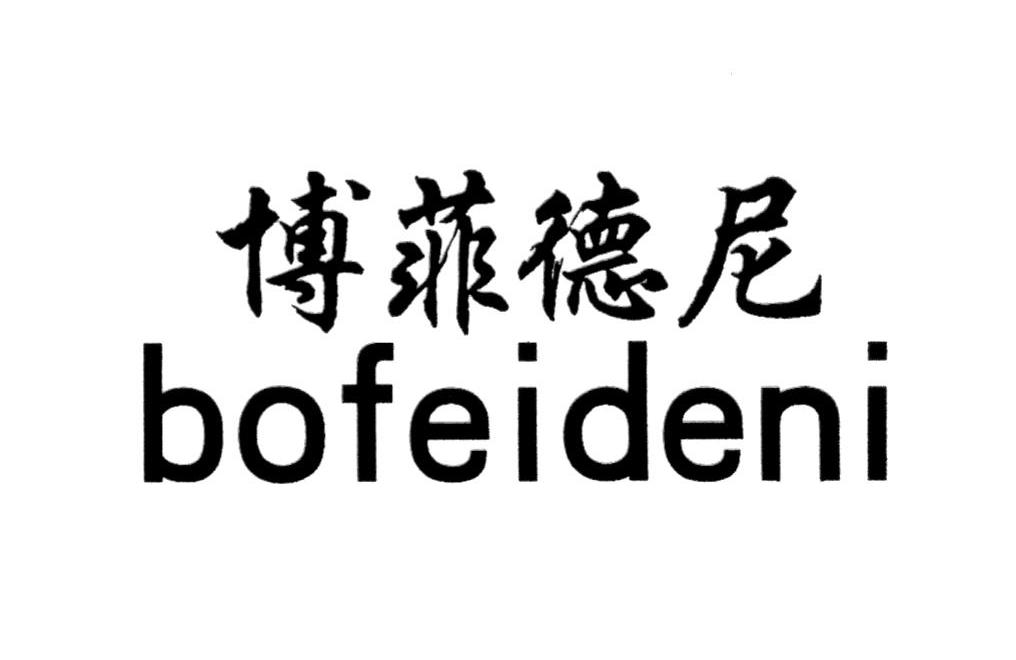博菲德尼