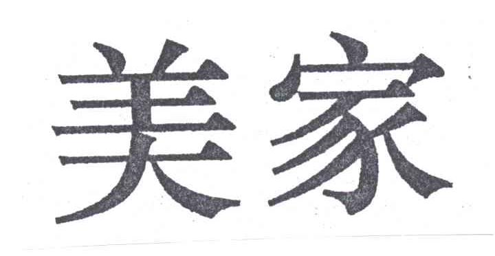 美家
