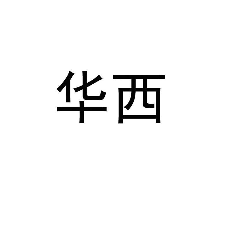 华西