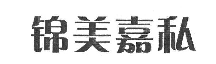 锦美嘉私