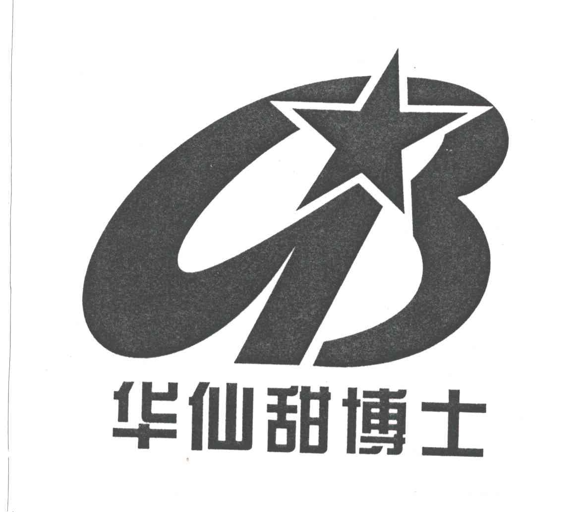 华仙甜博士