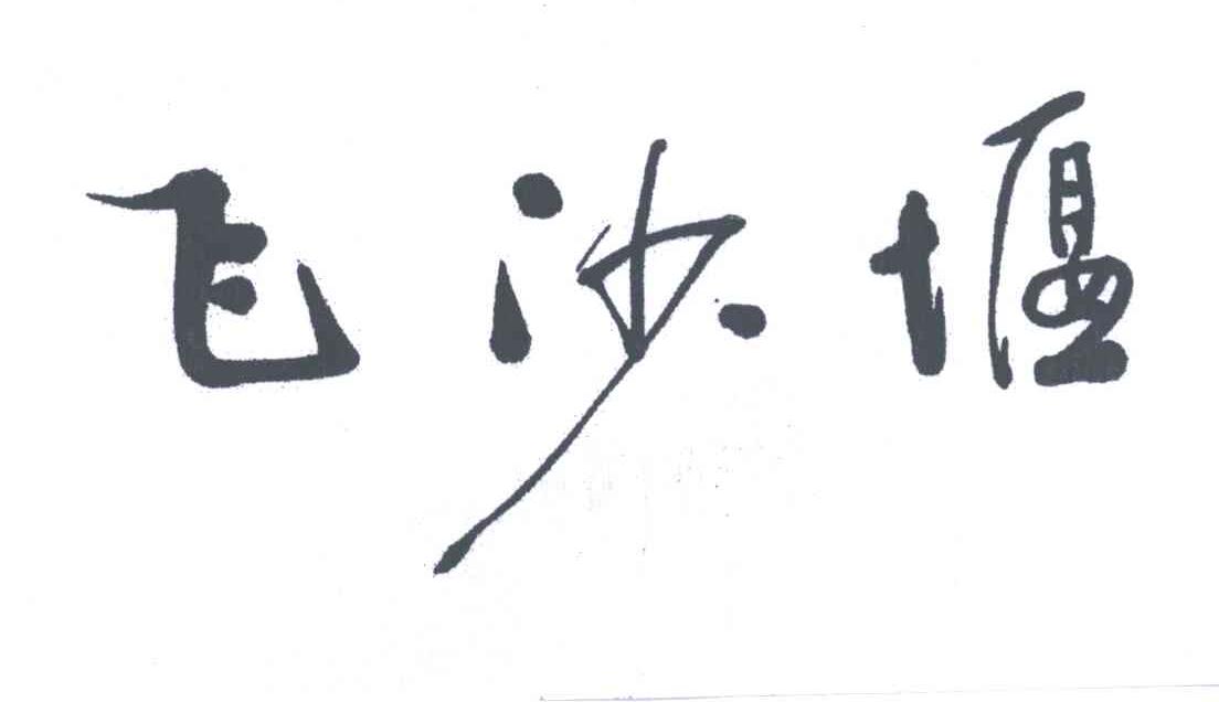 飞沙堰