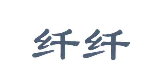 纤纤