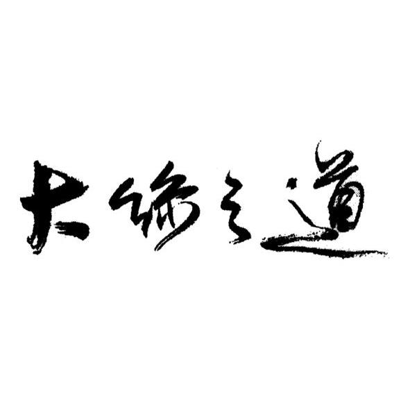 大丝之道