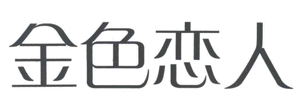金色恋人