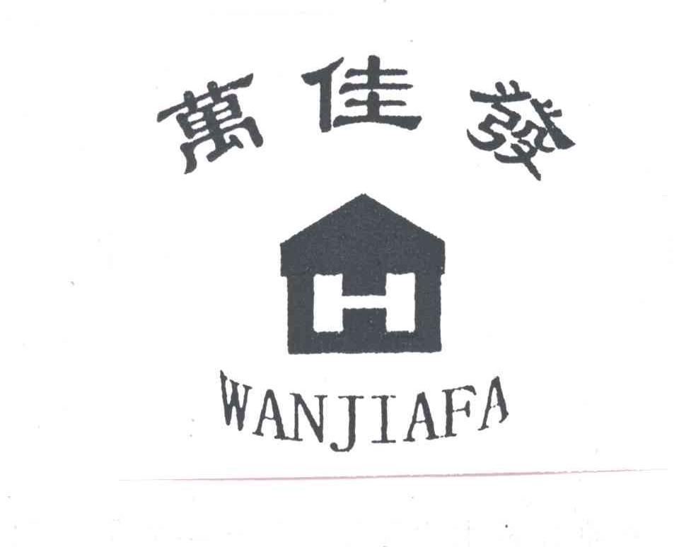 H;万佳发