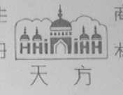天方