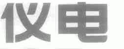 仪电