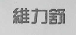维力舒