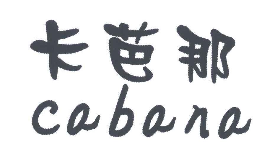 卡芭那