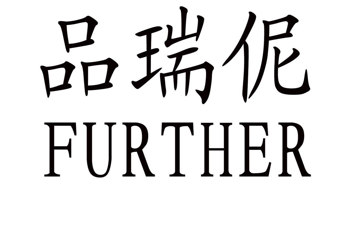 品瑞伲 FURTHER