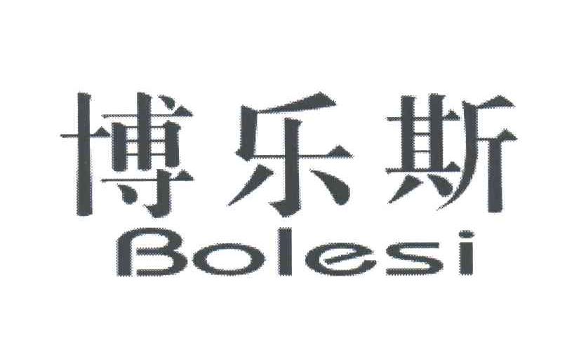 博乐斯