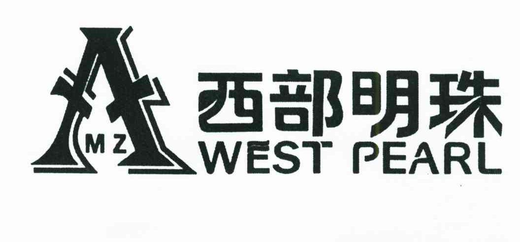 西部明珠;WEST PEARL;MZ
