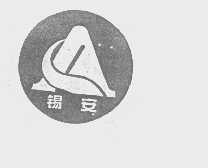锡安