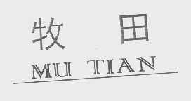 牧田