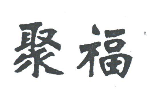 聚福