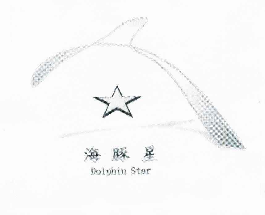 海豚星;DOLPHIN STAR