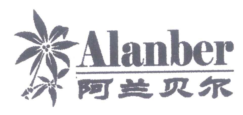 阿兰贝尔 ALANBER