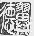 翼德