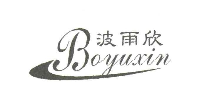 波雨欣;