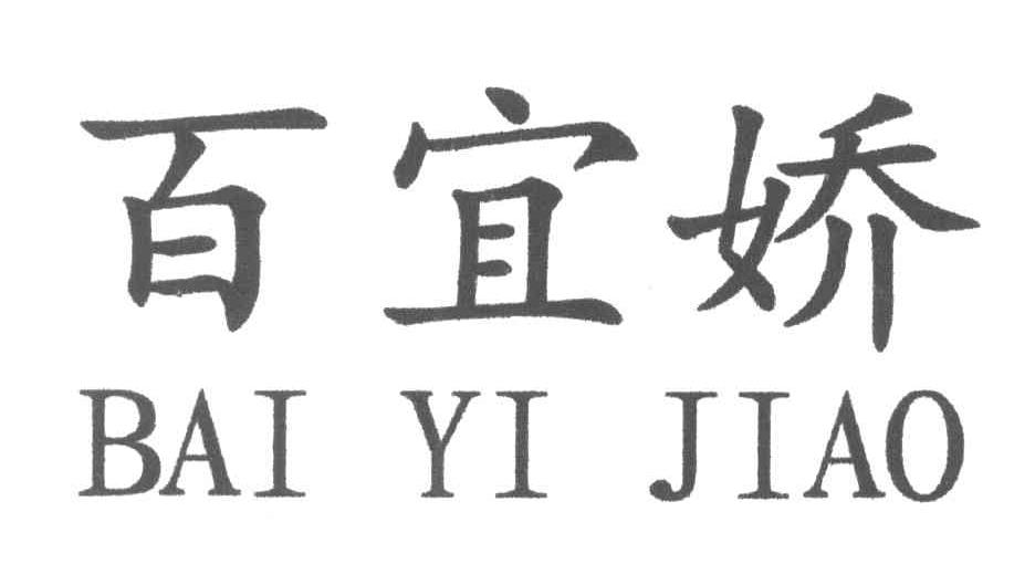 百宜娇