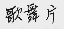歌舞片