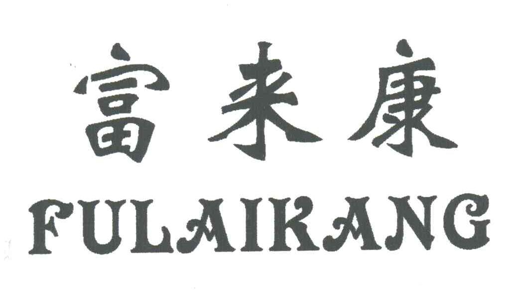 富来康