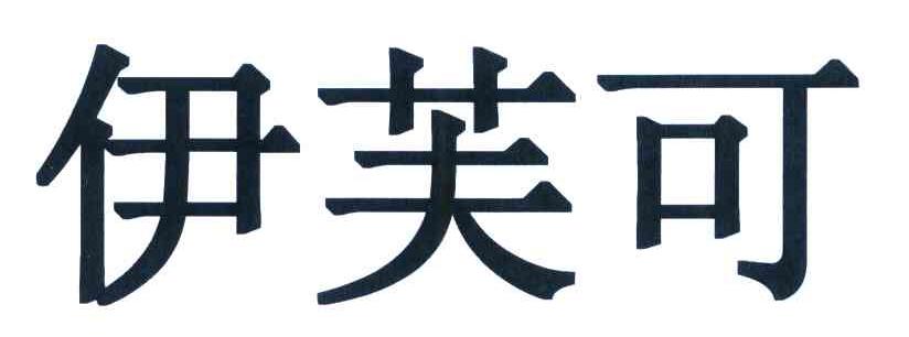 伊芙可