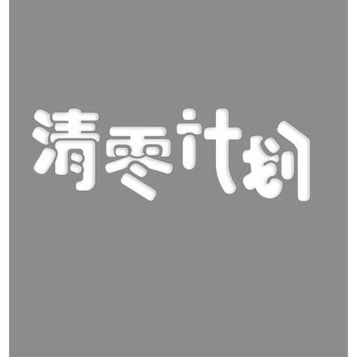 清计划