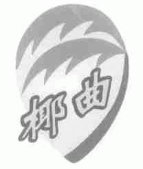 椰曲