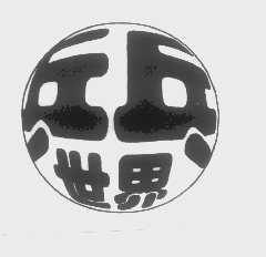乒乓世界