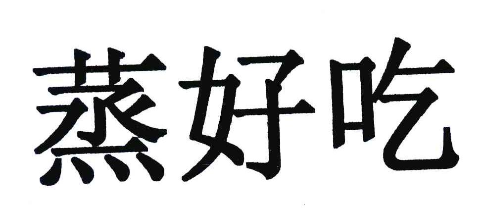 蒸好吃