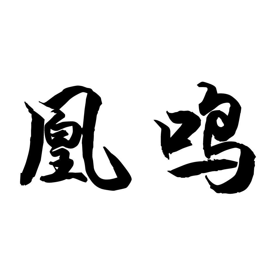 凰鸣