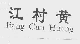 江村黄